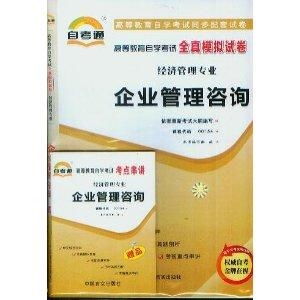企業(yè)管理咨詢(xún)自考通全真模擬試卷解析與備考策略